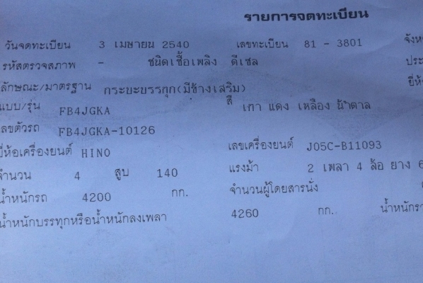 HINO FB4J 140 HP JO5C ปี 40 สมอเงิน รถห้างแท้ กระบะคอกเหล็กความยาว 5 เมตรสภาพสวยจัดทั้งคัน เครื่องแห้งแรงดีไม่มีเยิ้มเลย ภายในเก๋งคอนโซลสวยครบพร้อม แอร์เย็น พวงมาลัยเพาเวอร์ เบรคทริ๊ปฟี้ ช่วงล่างใหญ่คัชศีสวยมาก ยาง 8.25 ขอบ 16 สภาพดี 70\% พร้อมใช้งาน เอกสา HINO FB4J 140 HP JO5C ปี 40 สมอเงิน รถห้างแท้ กระบะคอกเหล็กความยาว 5 เมตรสภาพสวยจัดทั้งคัน เครื่องแห้งแรงดีไม่มีเยิ้มเลย ภายในเก๋งคอนโซลสวยครบพร้อม แอร์เย็น พวงมาลัยเพาเวอร์ เบรคทริ๊ปฟี้ ช่วงล่างใหญ่คัชศีสวยมาก ยาง 8.25 ขอบ 16 สภาพดี 70\% พร้อมใช้งาน เอกสา