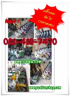 C70 C90สต๊ารท์มือ ทุกสีโดนใจ..13 คัน ติดต่อ 081-412-7470
