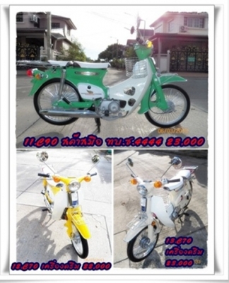 C70 C90สต๊ารท์มือ ทุกสีโดนใจ..13 คัน ติดต่อ 081-412-7470