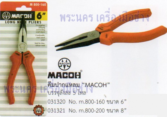 คีมปากแหลม (m.800-160) MACOH 6 นิ้ว