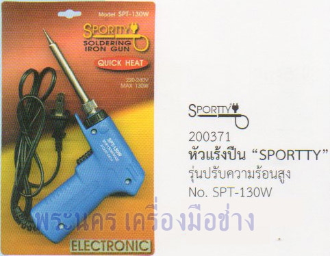 หัวแร้งปืน (ปรับความร้อนสูง) SPT 30-130W