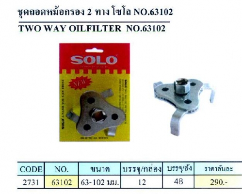 ชุดถอดหม้อกรองโซโล  3 ขา