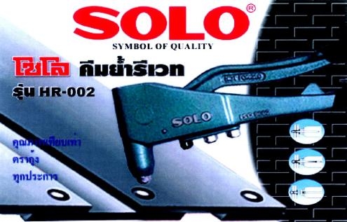 คีมย้ำตะปูรีเว็ท SOLO  HR-002
