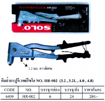 คีมย้ำตะปูรีเว็ท SOLO  HR-002