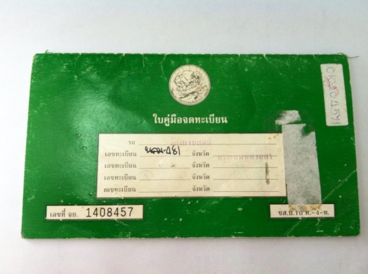 ขาย เล่มทะเบียน ฮอนด้า เวฟ 110 เอกสารชุดโอนครบ ทะเบียนขาดปี 51