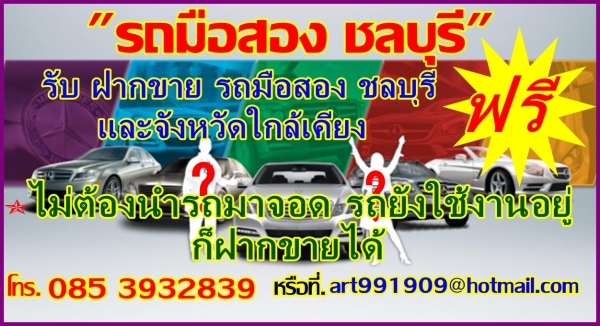 รับ ฝากขาย รถยนต์ มือสอง ฟรี ไม่ต้องนำรถมาจอด