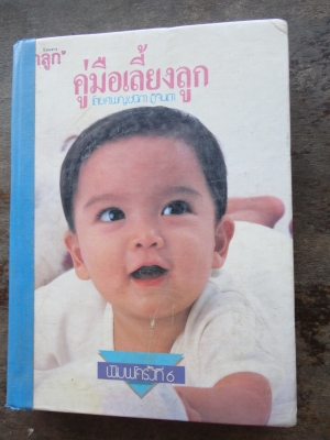 ขายหนังสือคู่มือการเลี้ยงลูก จำนวน 1 เล่ม  450 บาท สนใจติดต่อ 081-005-8785