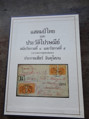 ขายหนังสือแสตมป์ไทยและประวัติไปรษณีย์ ร.4 และ ร.5 สนใจ 081-005-8785