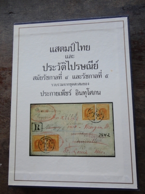 ขายหนังสือแสตมป์ไทยและประวัติไปรษณีย์ ร.4 และ ร.5 สนใจ 081-005-8785