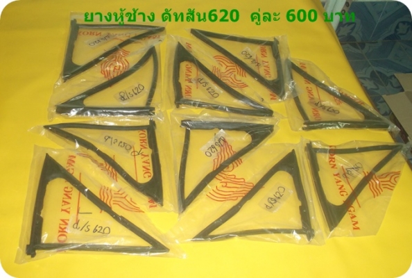 ขายลูกยางหู้ช้าง ดัทสัน620