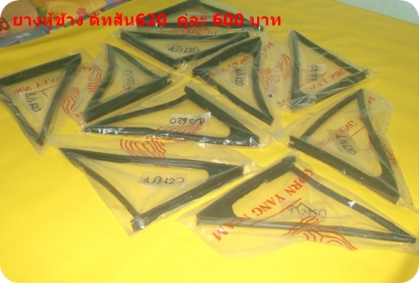 ขายลูกยางหู้ช้าง ดัทสัน620