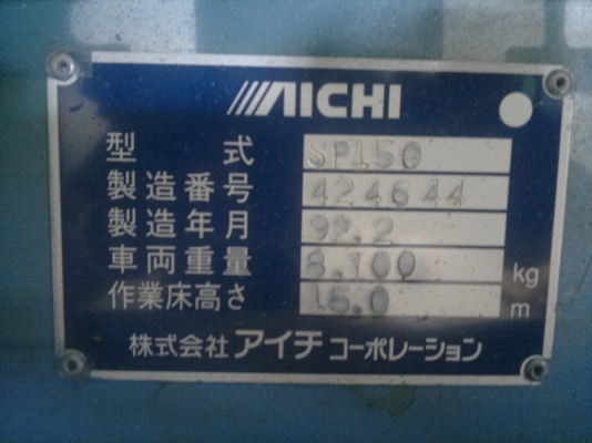 รถกระเช้า AICHI SP150 ปี1992 รถนอกนำเข้าจากญี่ปุ่น โทร มานะ  085-9049669