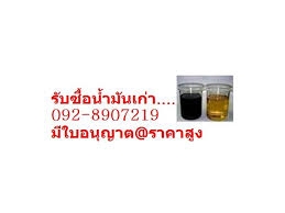 รับซื้อน้ำมันเครื่องเก่า น้ำมันทุกชนิด-ทุกสภาพ092-8907219 มีใบอนุญาตถูกต้อง รับซื้อน้ำมันเครื่องเก่า น้ำมันทุกชนิด-ทุกสภาพ092-8907219 มีใบอนุญาตถูกต้อง