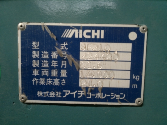 รถกระเช้า AICHI SP210 ปี1991 รถนอกนำเข้าจากญี่ปุ่น รถสวย โทร มานะ  085-9049669