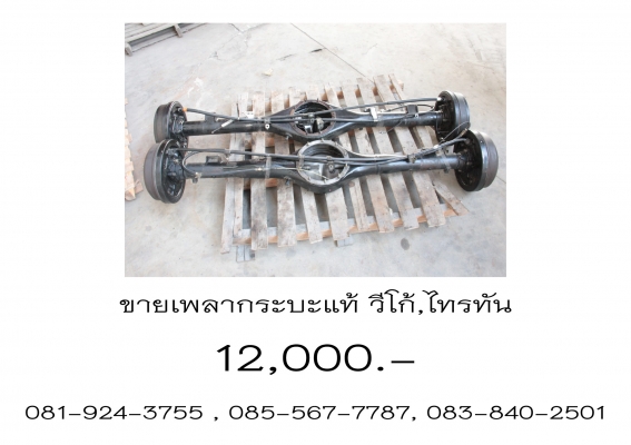 ขายเพลากระบะแท้ วีโก้,ไทนทัน