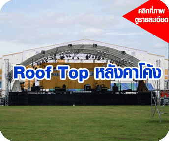 Roof Top โครงหลังคาให้เช่าสนใจโทร0902787096