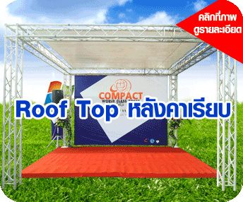Roof Top โครงหลังคาให้เช่าสนใจโทร0902787096