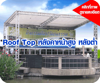 Roof Top โครงหลังคาให้เช่าสนใจโทร0902787096