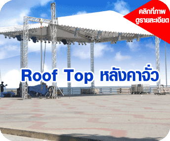 Roof Top โครงหลังคาให้เช่าสนใจโทร0902787096