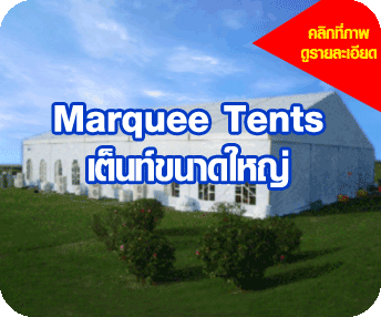 ต้องการจัดงาน outdoor หน้าฝนก็จัดงานได้สบายไร้กังวล