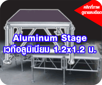 จัดงาน in door  หรือ out door ใช้เวทีในการจัดงานเรามีให้เช่าทุกรุ่นทุกแบบ