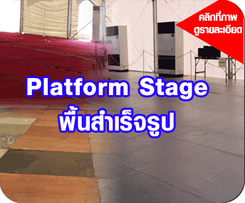 จัดงาน in door  หรือ out door ใช้เวทีในการจัดงานเรามีให้เช่าทุกรุ่นทุกแบบ