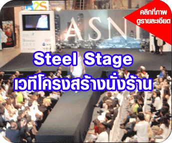 จัดงาน in door  หรือ out door ใช้เวทีในการจัดงานเรามีให้เช่าทุกรุ่นทุกแบบ