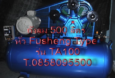 ถังลมมือสอง มอเตอร์ 10 Hp หัวปั๊ม 3 หัวสูบ รุ่น TA100 ถังลม 500 ลิตร พร้อมใช้งาน T. 0858095500 ถังลมมือสอง มอเตอร์ 10 Hp หัวปั๊ม 3 หัวสูบ รุ่น TA100 ถังลม 500 ลิตร พร้อมใช้งาน T. 0858095500