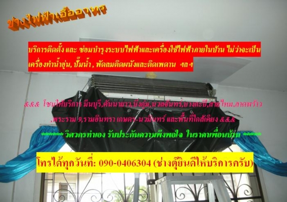 ช่างแอร์ ติดตั้ง ล้าง ย้าย ,ช่างไฟฟ้า ประปา คันนายาว
