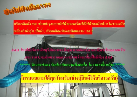 ช่างแอร์ ติดตั้ง ล้าง ย้าย ,ช่างไฟฟ้า ประปา คันนายาว