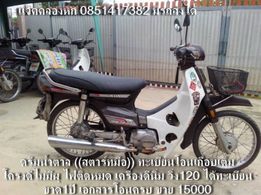 ขายดรีมคุรุสภาทะเบียนโอน หลายคันหลายสี มีรถส่งได้ครับ