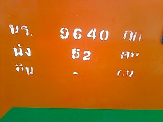 ขายรถบัสตรัง-สตูลพร้อมคิวในเส้นทาง ยี่ห้อเบนซ์ เครื่อง 6BG1-811407 175 แรงม้า เลขตัวรถ 328-053-60-023581 แบบตัวถัง XU ยาว 12 เมตร พัดลม เครื่องเสียงพร้อม 52 ที่นั่ง มีประกันชั้น 3 ขนาดยาง 1000 ราคา 560000