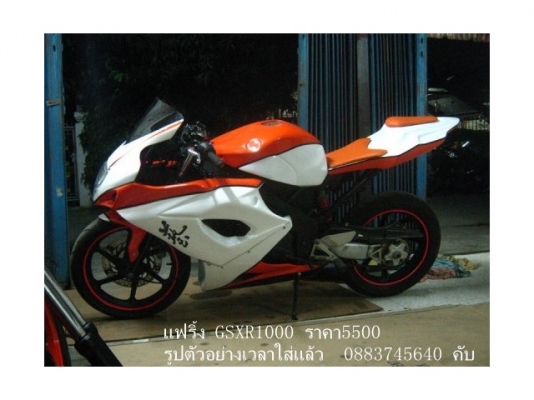 ขายแฟริ้ง gsxr 1000  ราคา 5500บาท