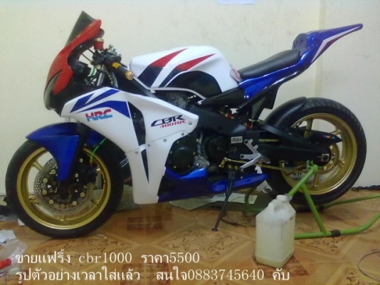 ขายแฟริ้งcbr1000 ราคา5500บาท
