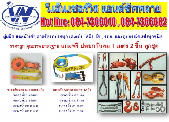 ผู้นำเข้า ขายส่ง, โทร.084-7366682,084-7369010,สายรัด,สายรัดรถบรรทุก, สายรัดสินค้า, สายรัดโพลีเอสเตอร์, สายสเตย์, สายสลิง, สายรัดก๊อกแก๊ก, ratchet Strap, ratchet tie down ผู้นำเข้า ขายส่ง, โทร.084-7366682,084-7369010,สายรัด,สายรัดรถบรรทุก, สายรัดสินค้า, สายรัดโพลีเอสเตอร์, สายสเตย์, สายสลิง, สายรัดก๊อกแก๊ก, ratchet Strap, ratchet tie down