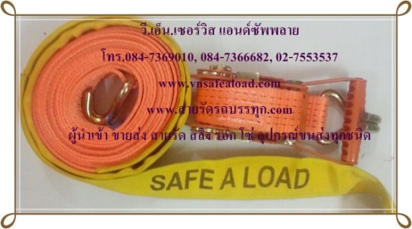 ผู้นำเข้า ขายส่ง, โทร.084-7366682,084-7369010,สายรัด,สายรัดรถบรรทุก, สายรัดสินค้า, สายรัดโพลีเอสเตอร์, สายสเตย์, สายสลิง, สายรัดก๊อกแก๊ก, ratchet Strap, ratchet tie down ผู้นำเข้า ขายส่ง, โทร.084-7366682,084-7369010,สายรัด,สายรัดรถบรรทุก, สายรัดสินค้า, สายรัดโพลีเอสเตอร์, สายสเตย์, สายสลิง, สายรัดก๊อกแก๊ก, ratchet Strap, ratchet tie down