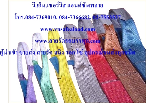 ผู้นำเข้า ขายส่ง, โทร.084-7366682,084-7369010,สายรัด,สายรัดรถบรรทุก, สายรัดสินค้า, สายรัดโพลีเอสเตอร์, สายสเตย์, สายสลิง, สายรัดก๊อกแก๊ก, ratchet Strap, ratchet tie down ผู้นำเข้า ขายส่ง, โทร.084-7366682,084-7369010,สายรัด,สายรัดรถบรรทุก, สายรัดสินค้า, สายรัดโพลีเอสเตอร์, สายสเตย์, สายสลิง, สายรัดก๊อกแก๊ก, ratchet Strap, ratchet tie down