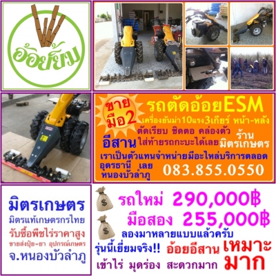 ขายรถตัดอ้อยเพื่อพี่น้องชาวอีสานค่ะ!!