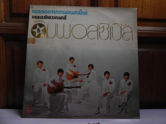 ขายแผ่นเสียงรุ่นเก่า