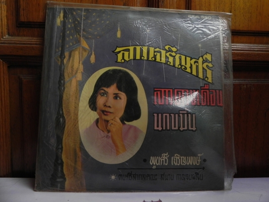 ขายแผ่นเสียงรุ่นเก่า ขายแผ่นเสียงรุ่นเก่า