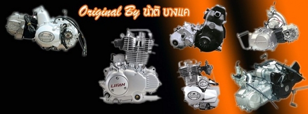 น้าติ บางแค ตัวแทนจำหน่ายเครื่อง LIFAN ทุกรุ่นพร้อมจัดส่งทั่วไทย 081-297-9224