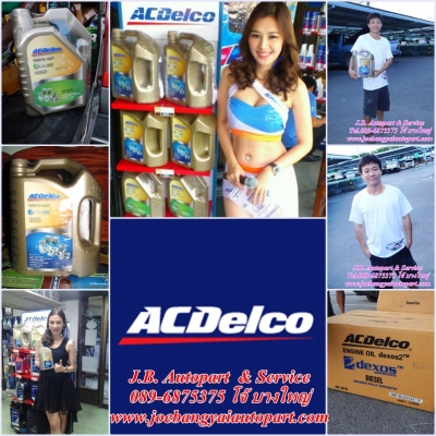 น้ำมันเครื่องสังเคราะห์ 100 \%และผลิตภัณฑ์ ACDelco ราคาพิเศษสุดๆ