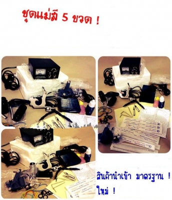 ชุดเครื่องสักลายและอุปกรณ์ TATTOO ราคาประหยัด 1 ชุด