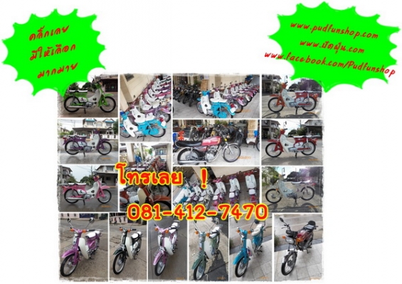 GL100 C70K3 ล็อตนี้สำหรับคนชอบรถเดิมๆ รถแนวเดิมๆรถเจ๋งๆรวมๆ12 คัน มีทั้งภาษีปีี 56 พ.ร.บ.มีทะเบียนโอนได้ทุกคันติดต่อ 081-412-7470.