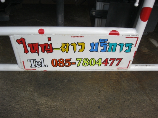 รถบรรทุก ใหญ่-ยาว