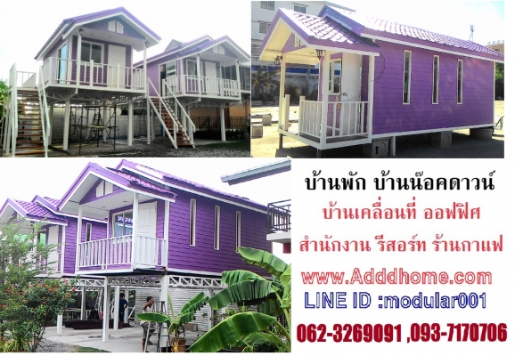 ขายบ้านน๊อคดาวน์ราคาเริ่มที่ 100,000 บาท พร้อมส่ง กทม