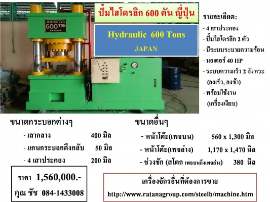 ปั้มไฮโดรลิก 600 ตัน ญี่ปุ่น