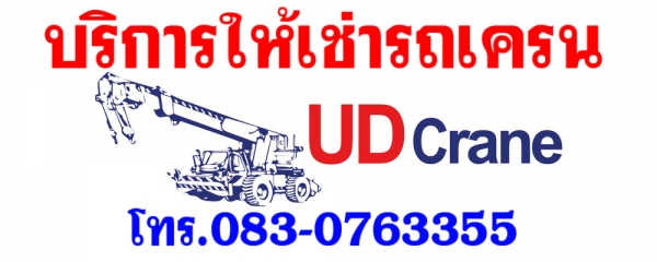 บริการให้เช่ารถเครน