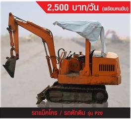 ด่วน รถแม็คโค ราคาไม่แพงอย่างที่คิด