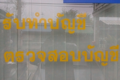 รับจดทะเบียนจัดตั้งบริษัท,ห้าง,ร้าน และตรวจสอบบัญชี โทร 088-4501277 ตลอด 24 ชม.